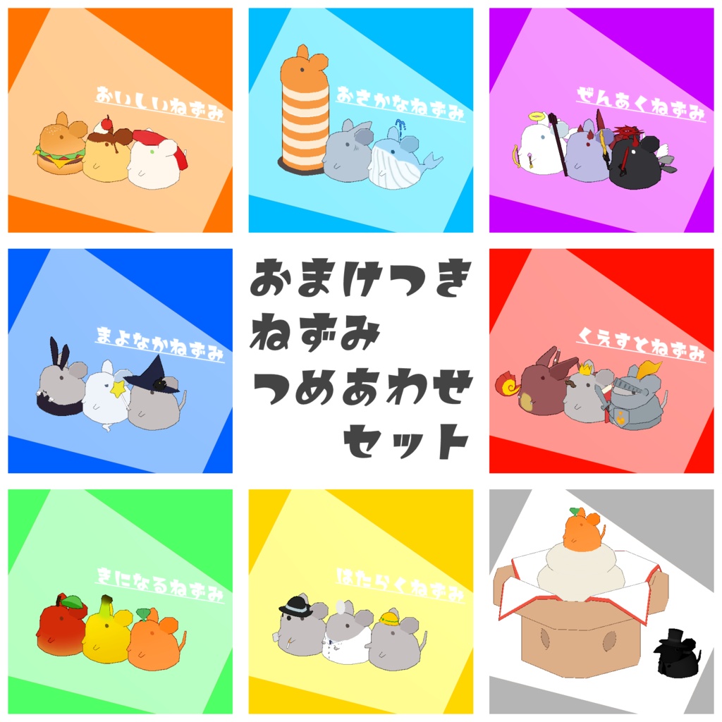 ねずみつめあわせセット そのいち