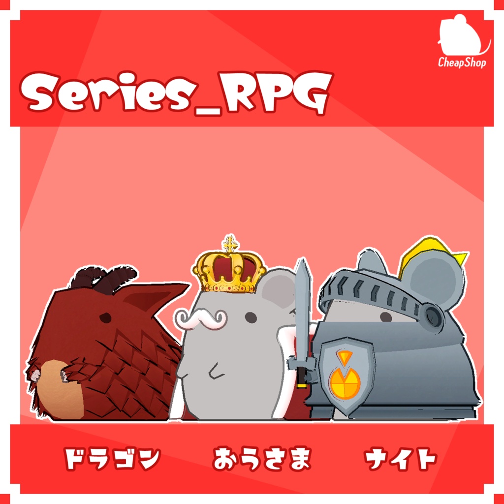 ねずみつめあわせセット そのいち