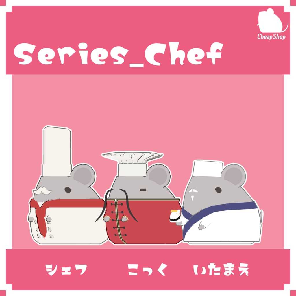 ねずみつめあわせセット そのに