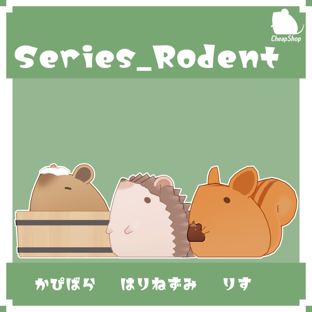 ねずみつめあわせセット そのに