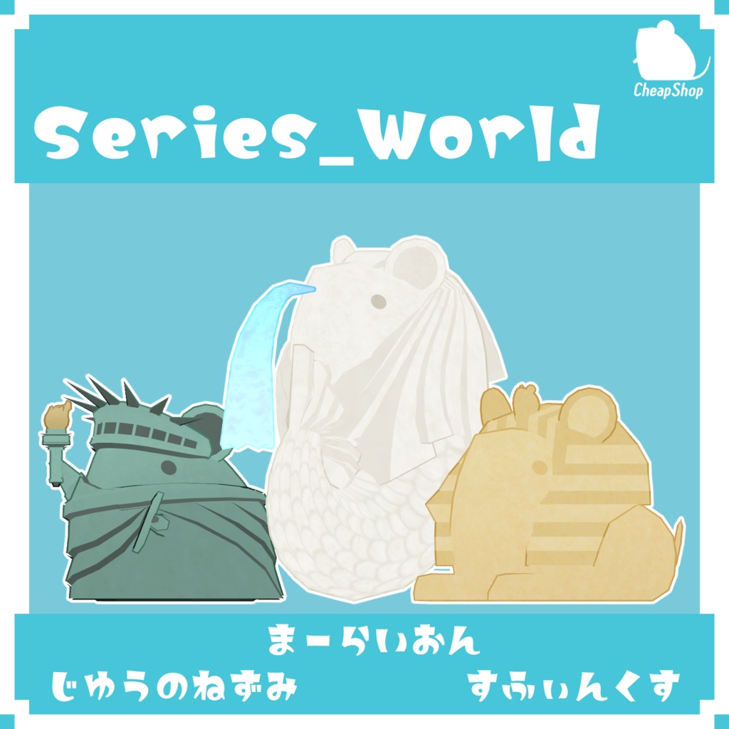 ねずみつめあわせセット そのに