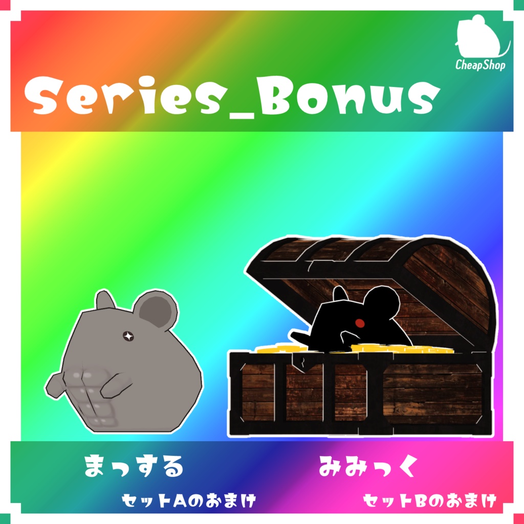 ねずみつめあわせセット そのに