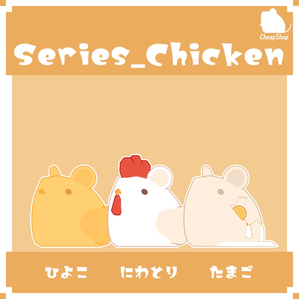 ねずみつめあわせセット そのに