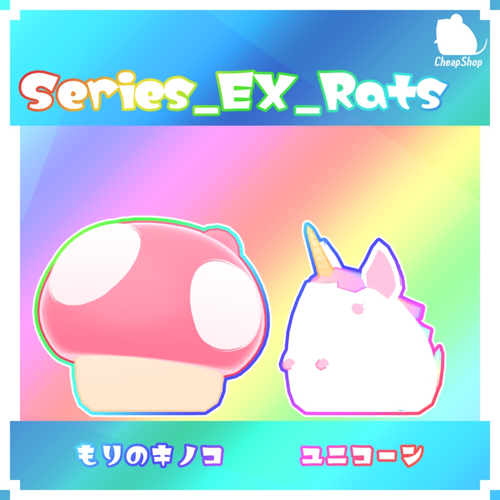 ねずみつめあわせセット そのさん