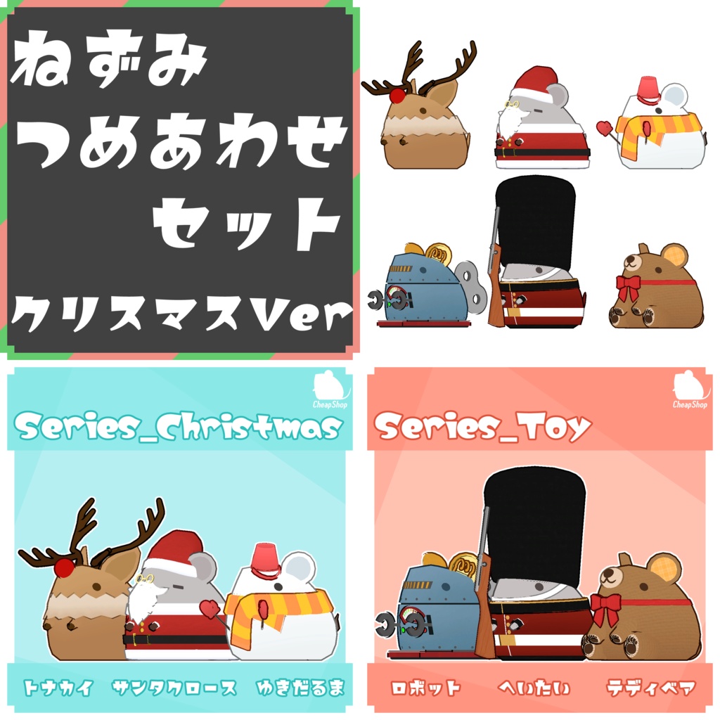 ねずみつめあわせセット　クリスマスVer