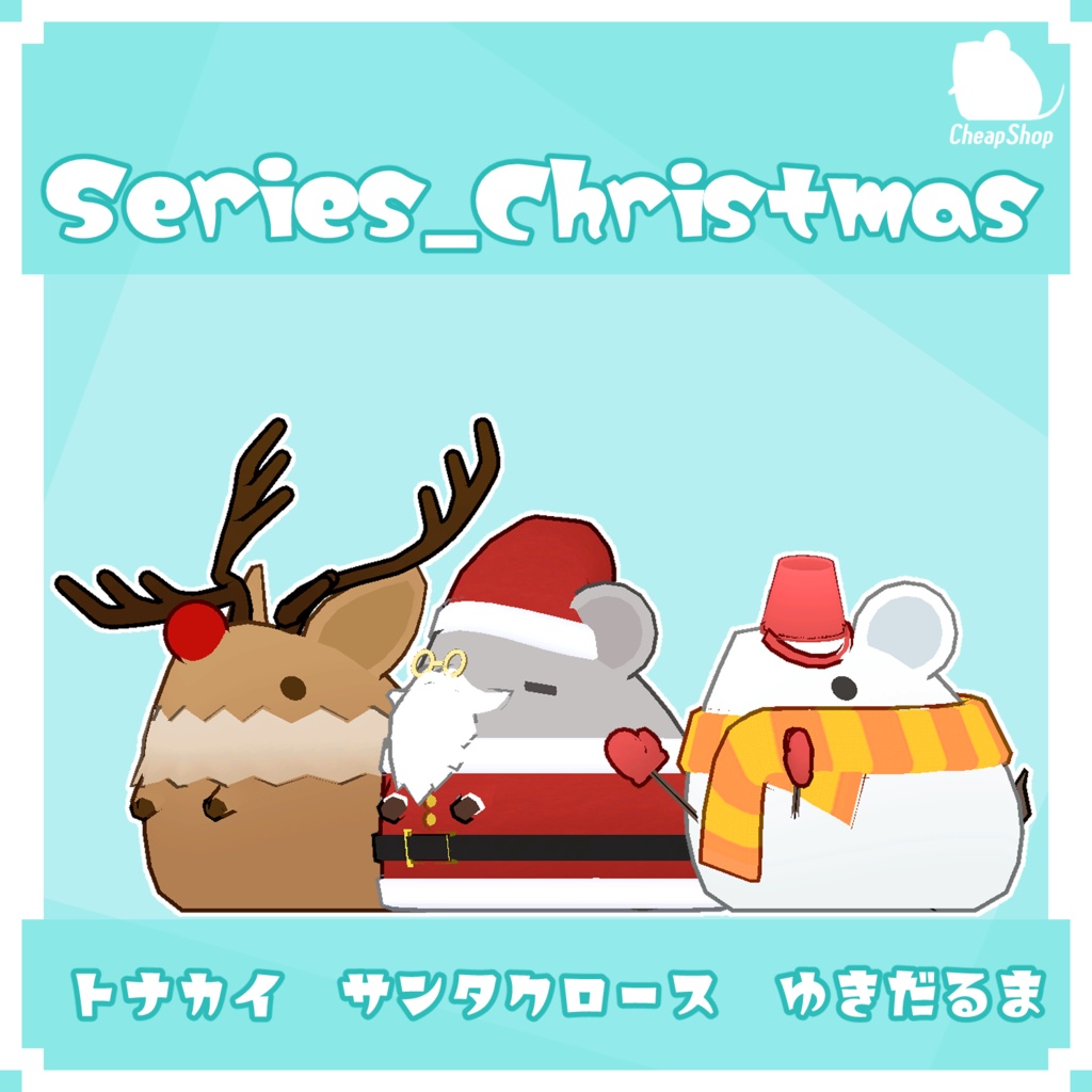 ねずみつめあわせセット クリスマスVer