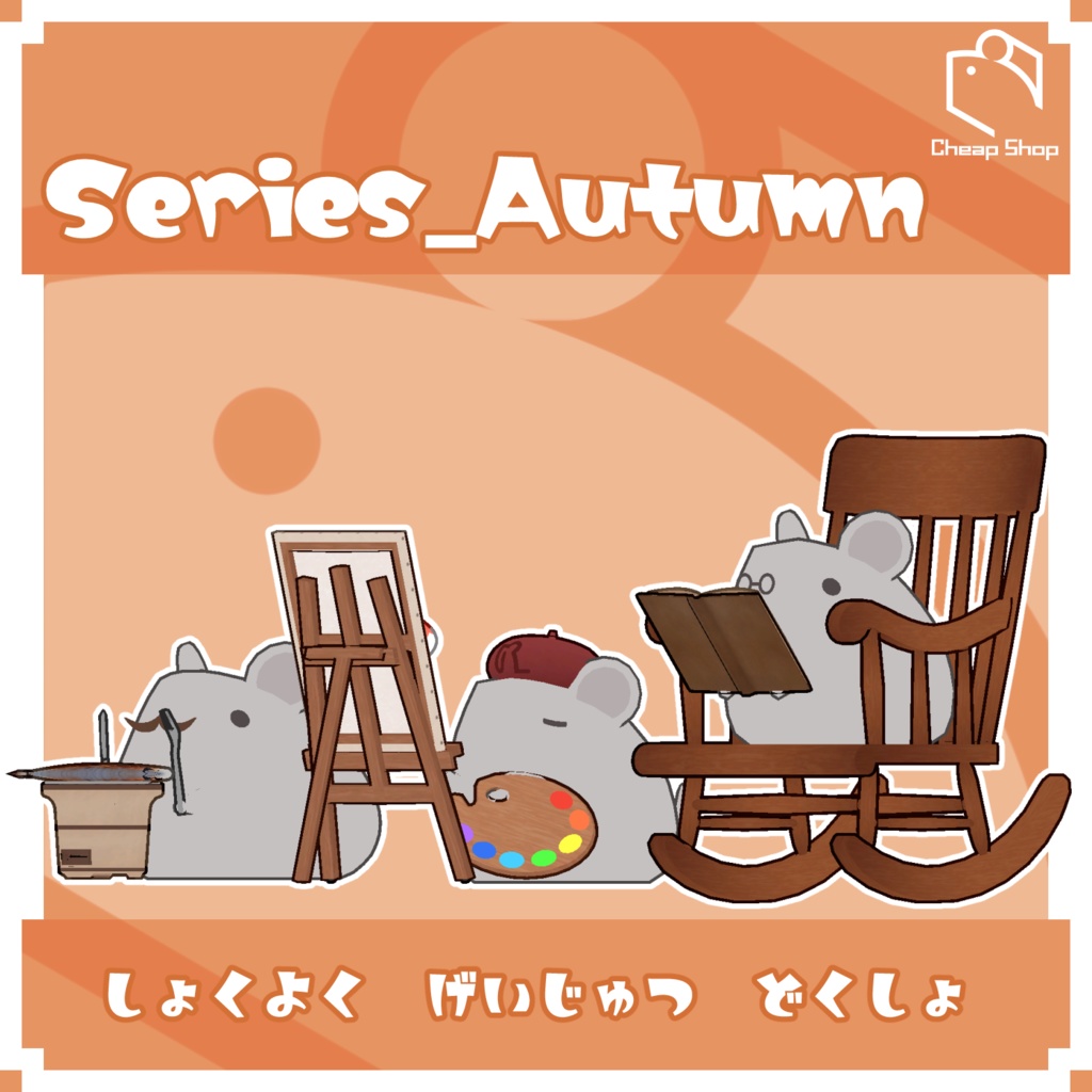 ねずみつめあわせセット オータムVer