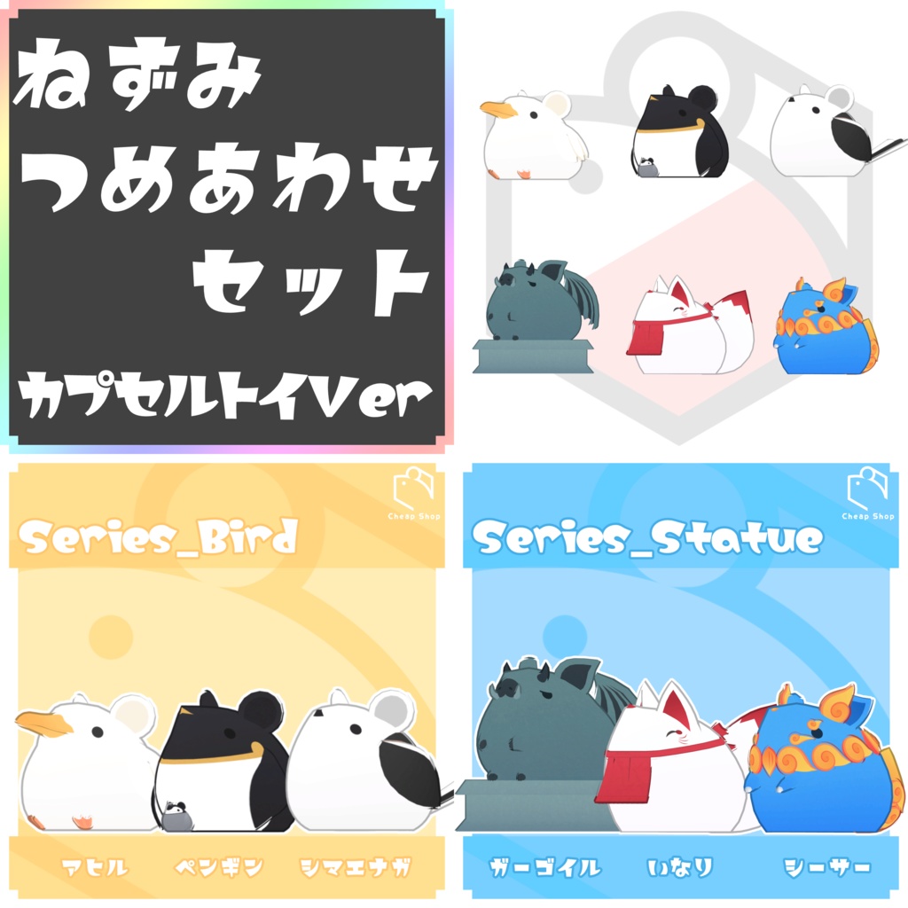 ねずみつめあわせセット　カプセルトイVer