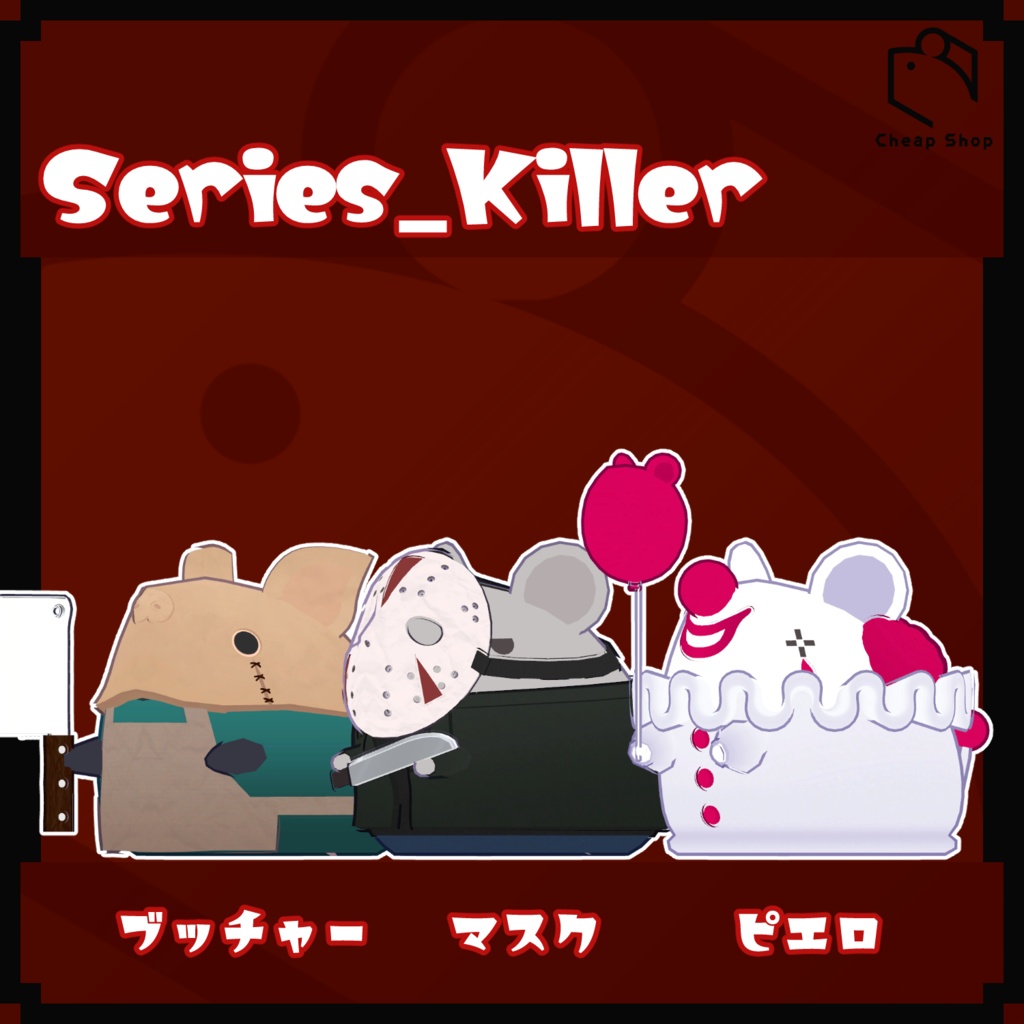 ねずみつめあわせセット そのご