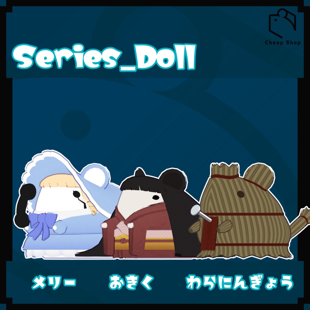 ねずみつめあわせセット そのご