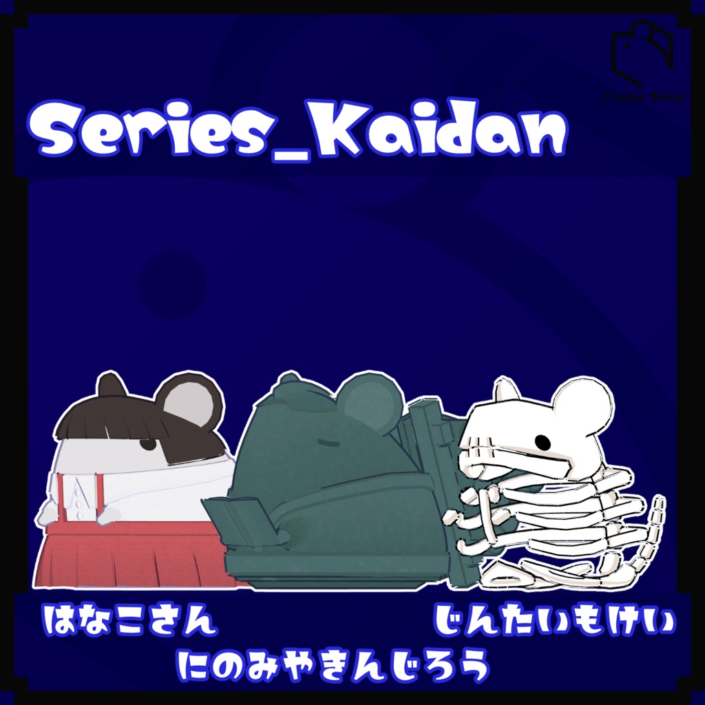 ねずみつめあわせセット そのご