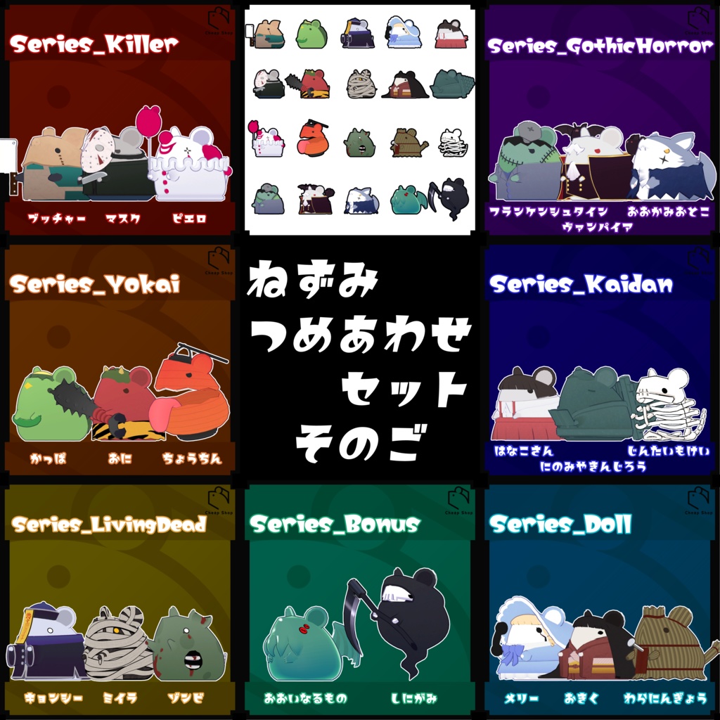 ねずみつめあわせセット　そのご