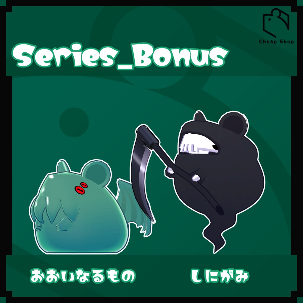 ねずみつめあわせセット そのご