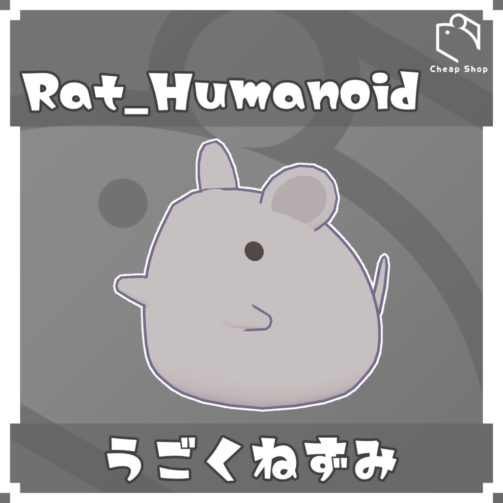 【オリジナル3Dモデル】うごくねずみ