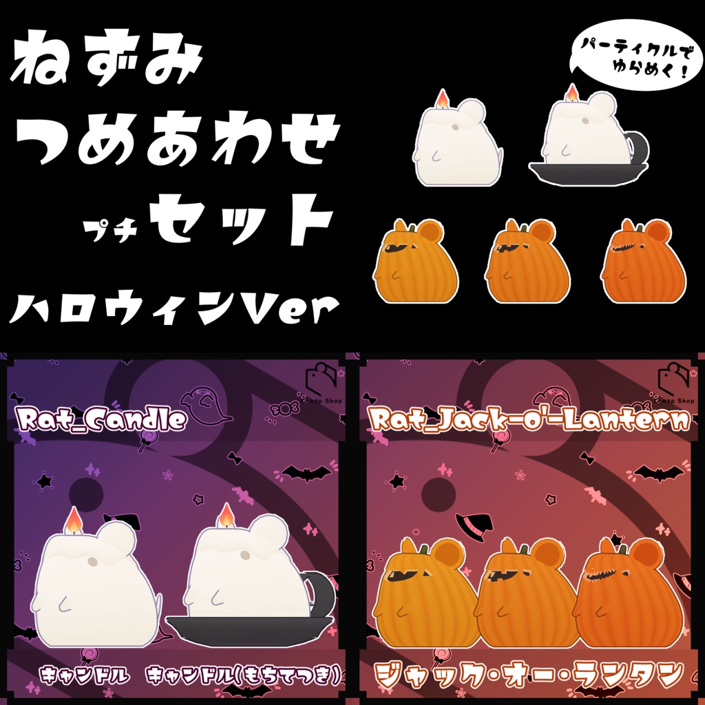 ねずみつめあわせプチセット ハロウィンVer