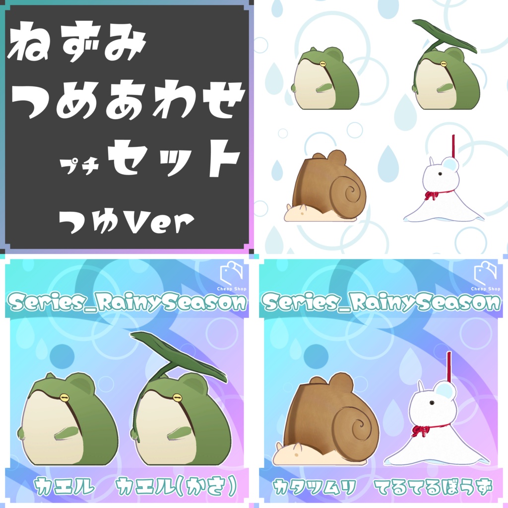 ねずみつめあわせプチセット つゆVer
