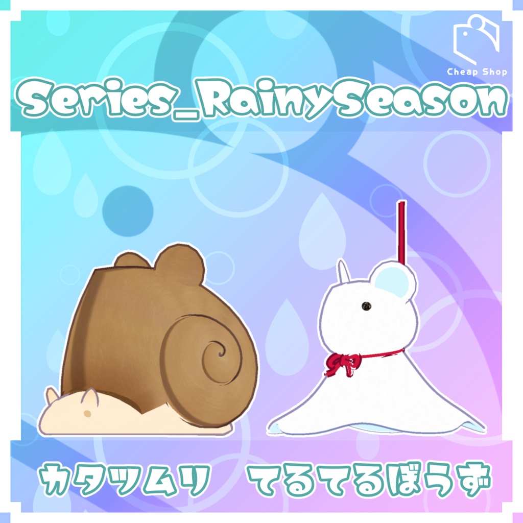 ねずみつめあわせプチセット つゆVer