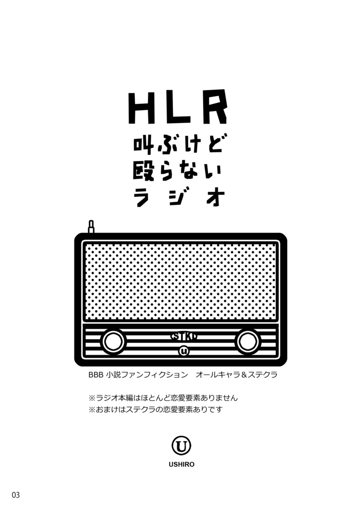 【ステクラ】HLR~叫ぶけど殴らないラジオ~