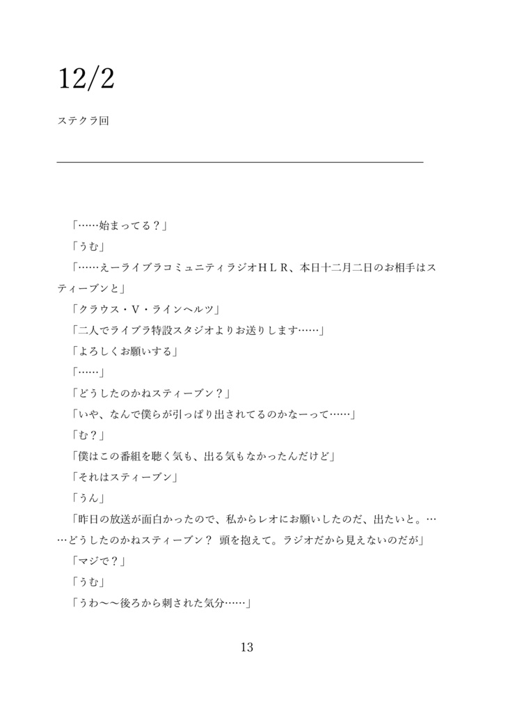 【ステクラ】HLR~叫ぶけど殴らないラジオ~