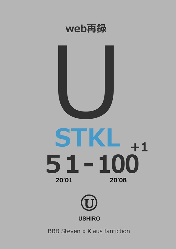 【ステクラ】U STKL 50-100+1【web再録本】