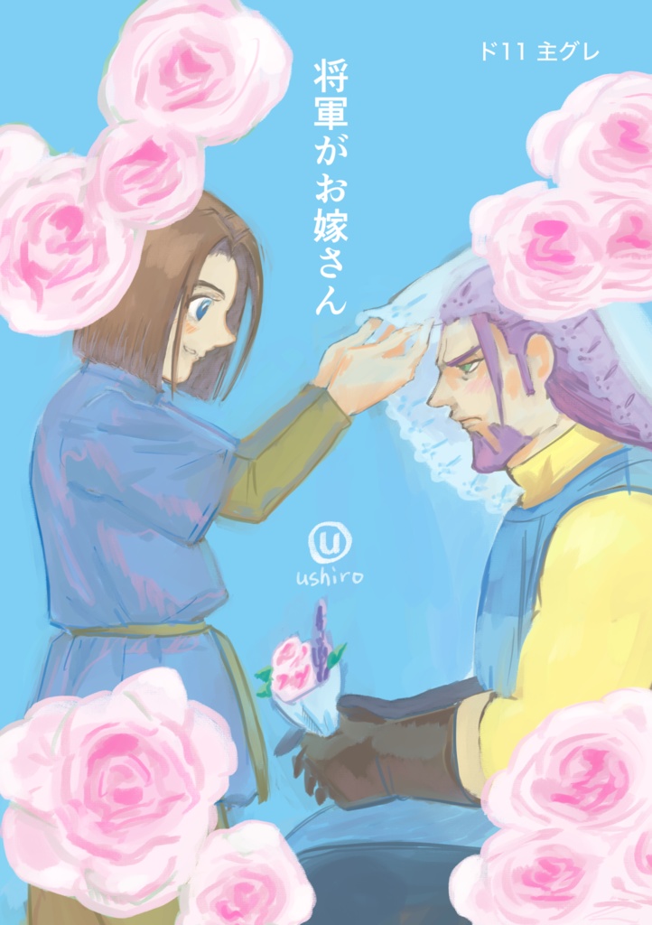 【主グレ】将軍がお嫁さん【冬コミ新刊】