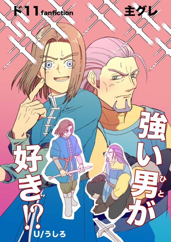 【主グレ】強い男が好き！？【ド11】