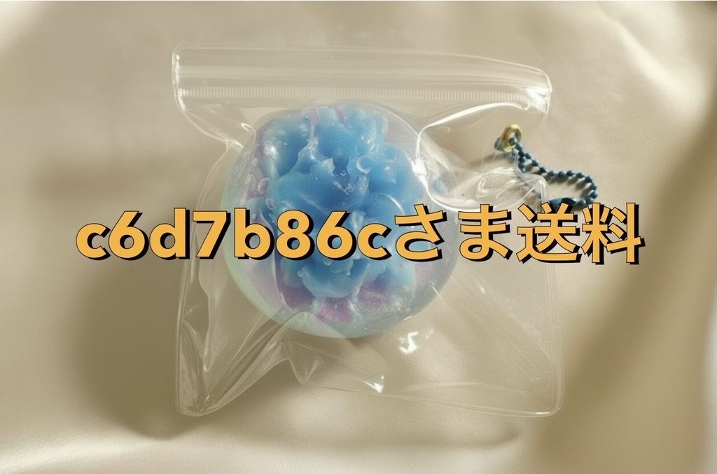 c6d7b86cさま送料