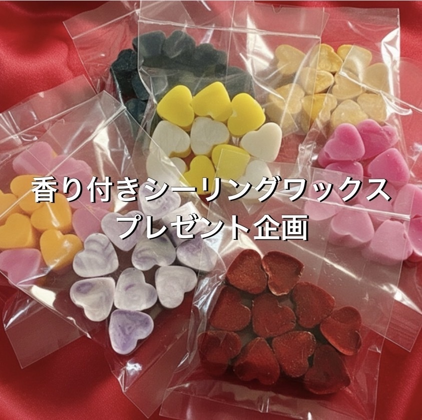 【プレゼント企画】みしさま 香り付きシーリングワックス5種類