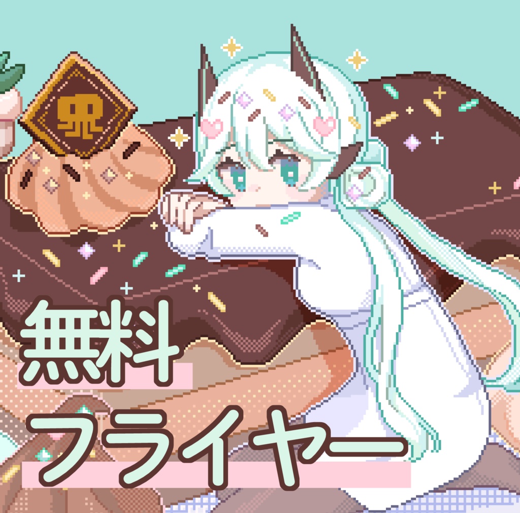 SF×スイーツなゲームのフライヤー