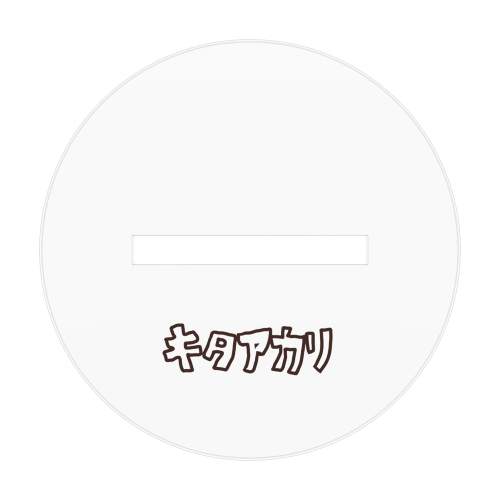 フォトボムキタアカリアクリルフィギュア