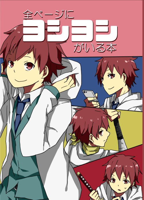 全ページにヨシヨシがいる本