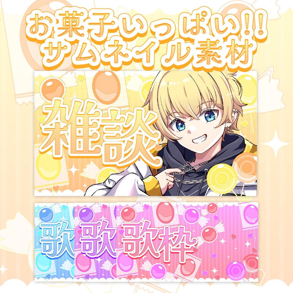 お菓子いっぱい!!雑談&歌枠配信サムネイル素材【ハロウィンにも!】