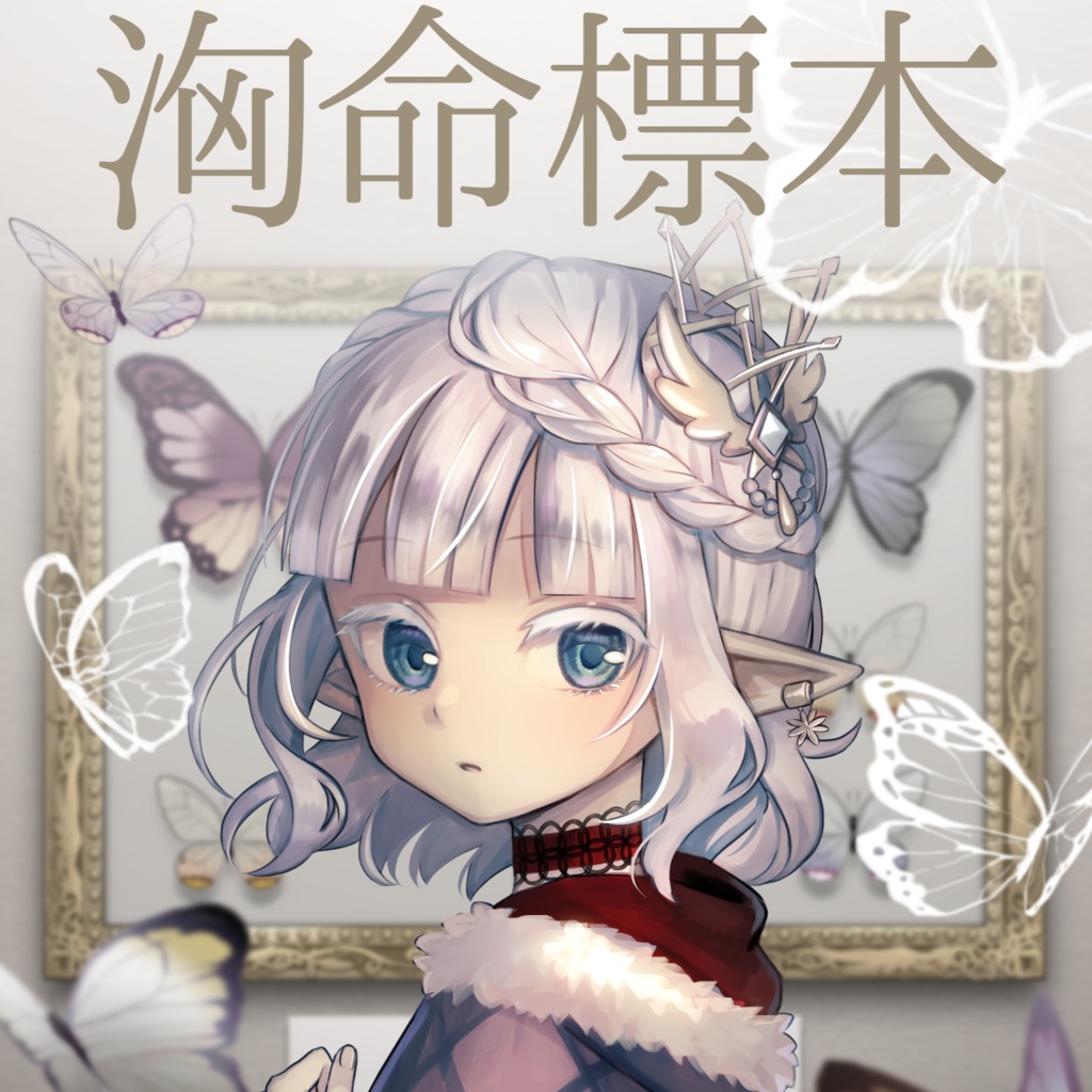 洶命標本（オリキャラ資料集）※電子版のみ