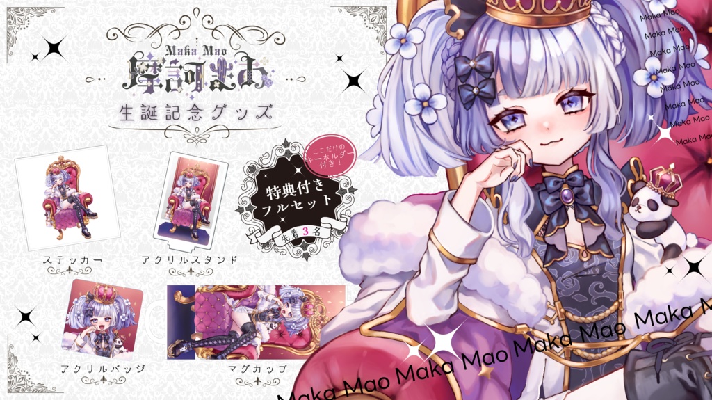 摩訶まお　６０２歳生誕記念グッズ　特典付きフルセット(先着３名限定)