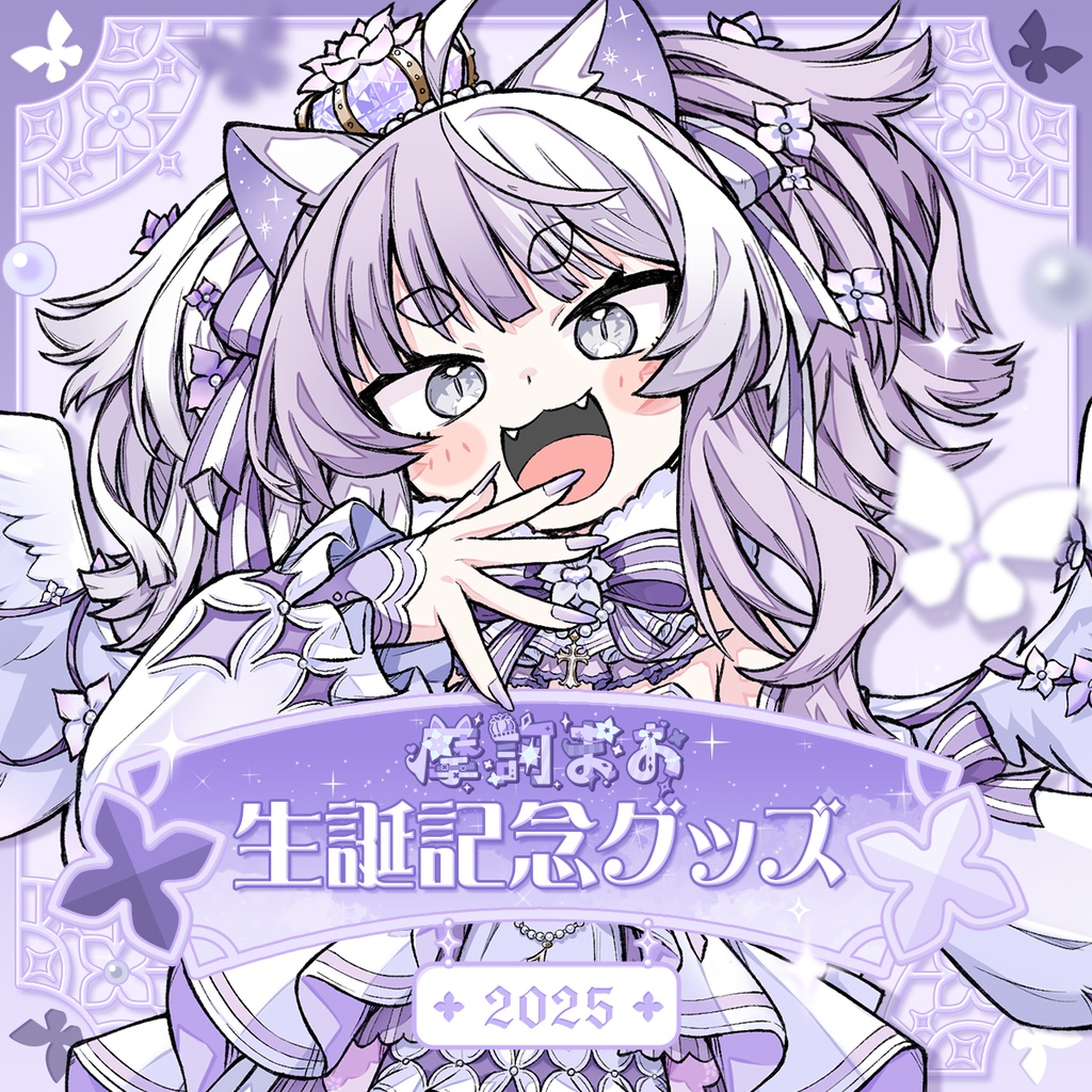 摩訶まお　２０２５年生誕記念グッズ