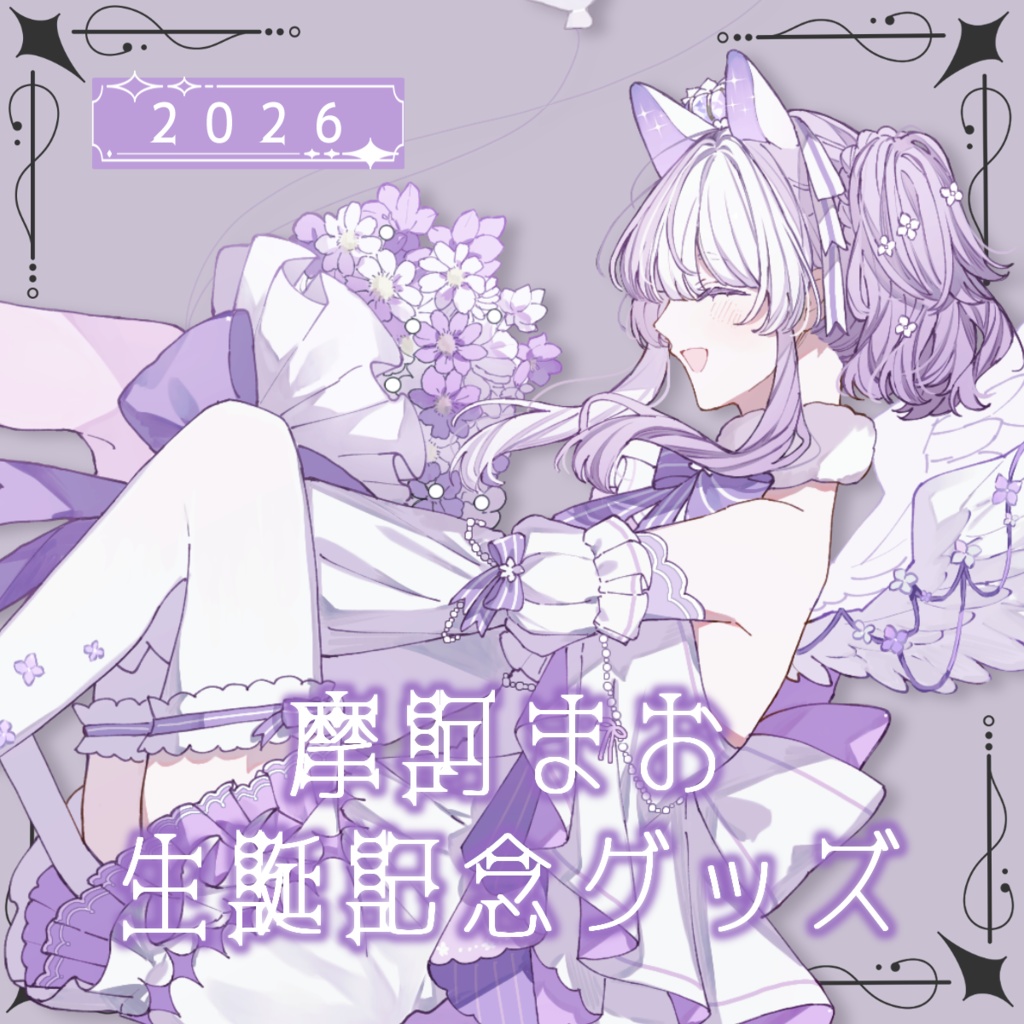 【受注生産】摩訶まお　２０２６年生誕記念グッズ