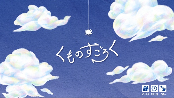 くものすごろく