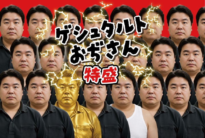 【事前通販】ゲシュタルトおぢさん 特盛 / NO GUY LOOKS NORMAL: EXTRA EXTRA
