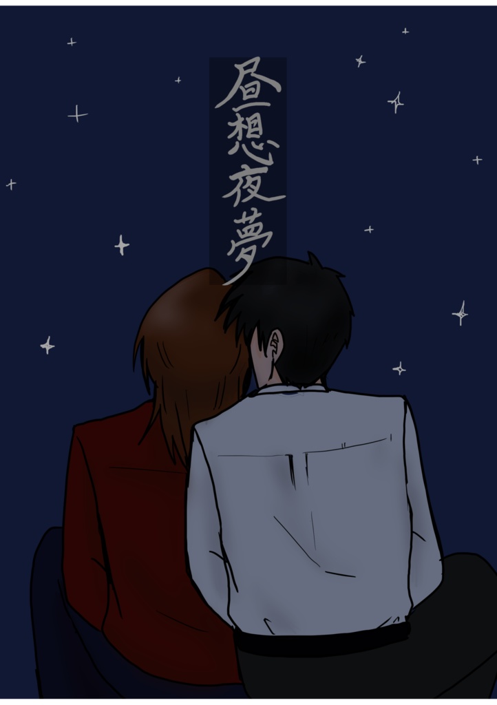 昼想夜夢