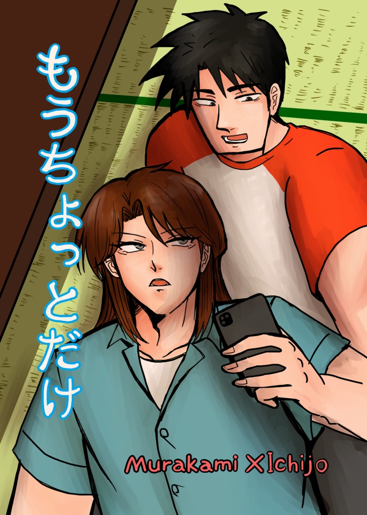 もうちょっとだけ