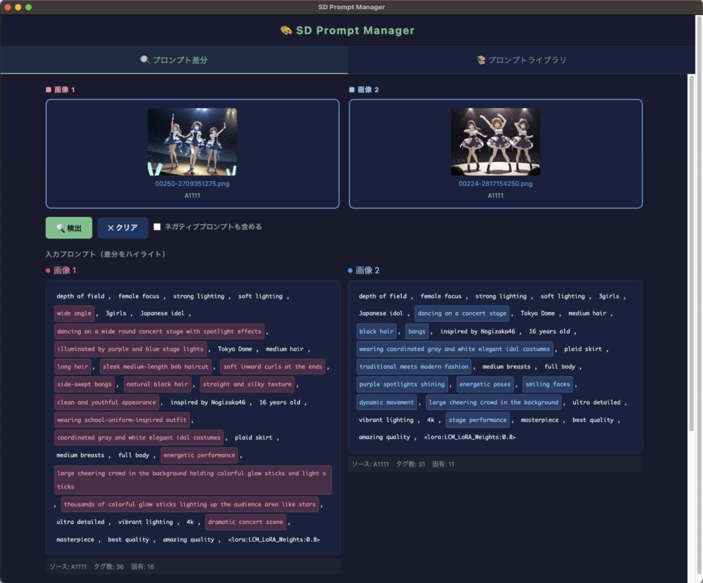 【赤・青・白で差分を可視化】プロンプト色分け比較&抽出ツール「SD Prompt Manager」