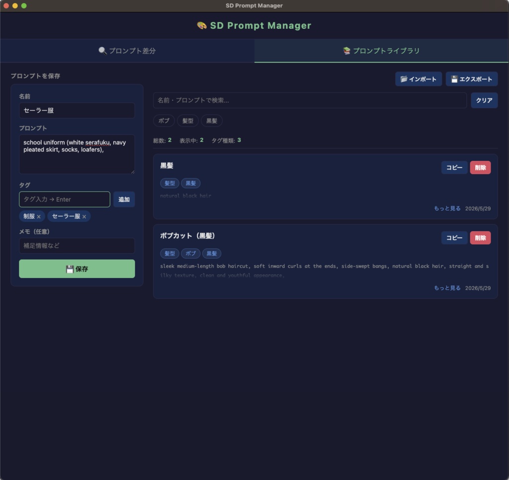 【赤・青・白で差分を可視化】プロンプト色分け比較&抽出ツール「SD Prompt Manager」