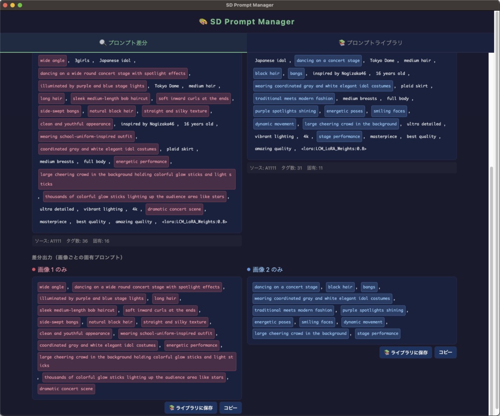 【赤・青・白で差分を可視化】プロンプト色分け比較&抽出ツール「SD Prompt Manager」