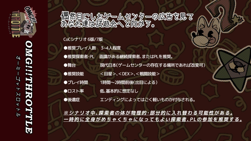 【CoC6版/7版】OMG!!!THROTTLE - オーミーゴットスロットル