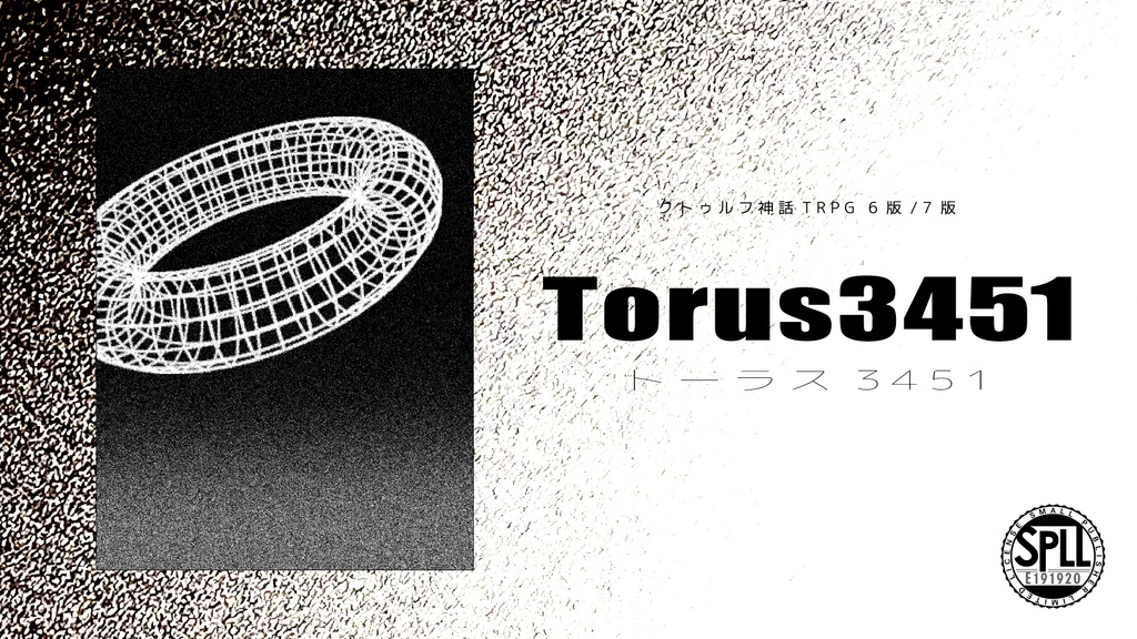 【CoC6版/7版】Torus3451【SPLL:E191920】