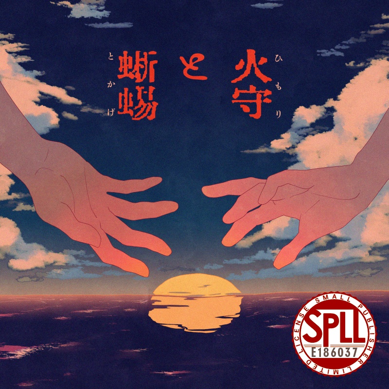 【CoC6版/7版】火守と蜥蜴【SPLL:E186037】