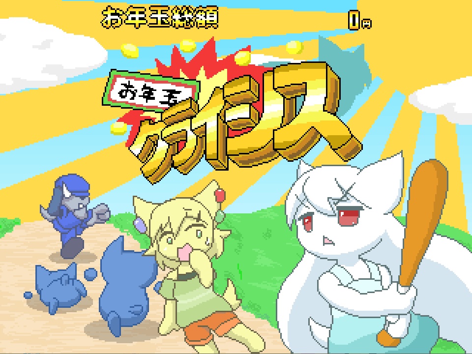 【ゲーム】お年玉クライシス
