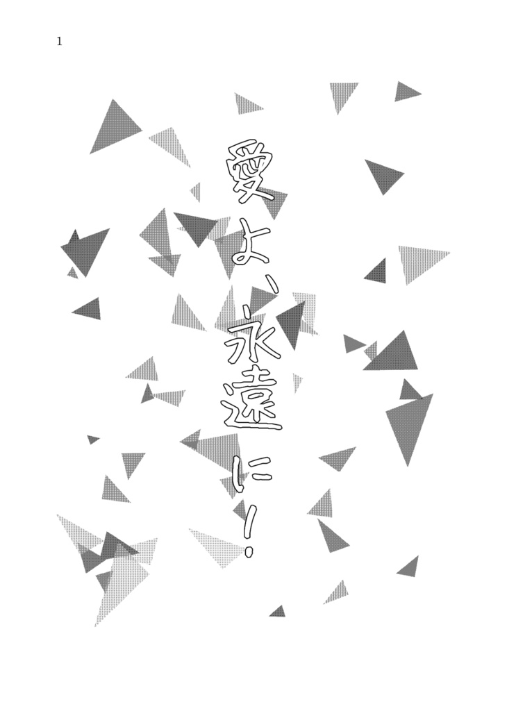 愛よ、永遠に！