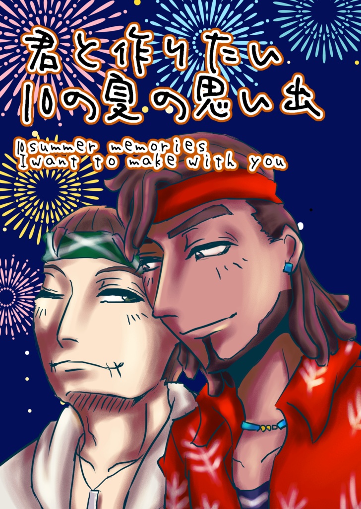 君と作りたい10の夏の思い出