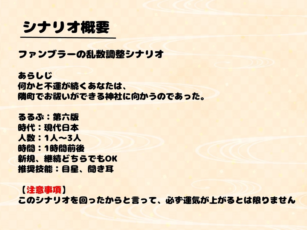 CoCシナリオ「ダイスの女神が微笑まない!!」